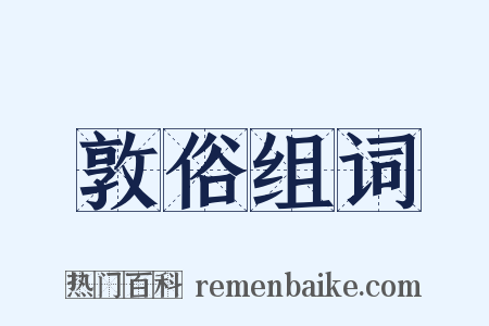 敦俗组词是什么意思的图片